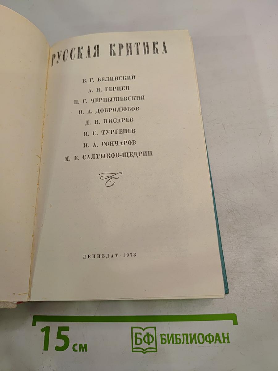 Русская критика