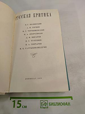 Русская критика