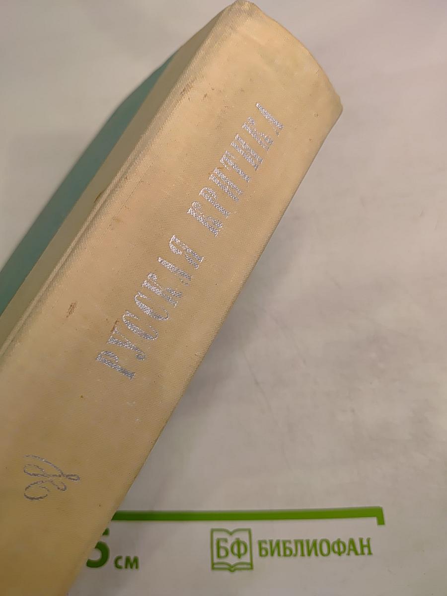 Русская критика