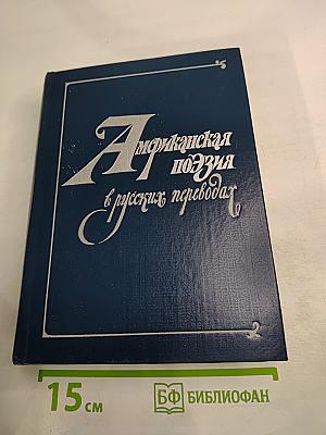 Американская поэзия в русских переводах XIX-XX века