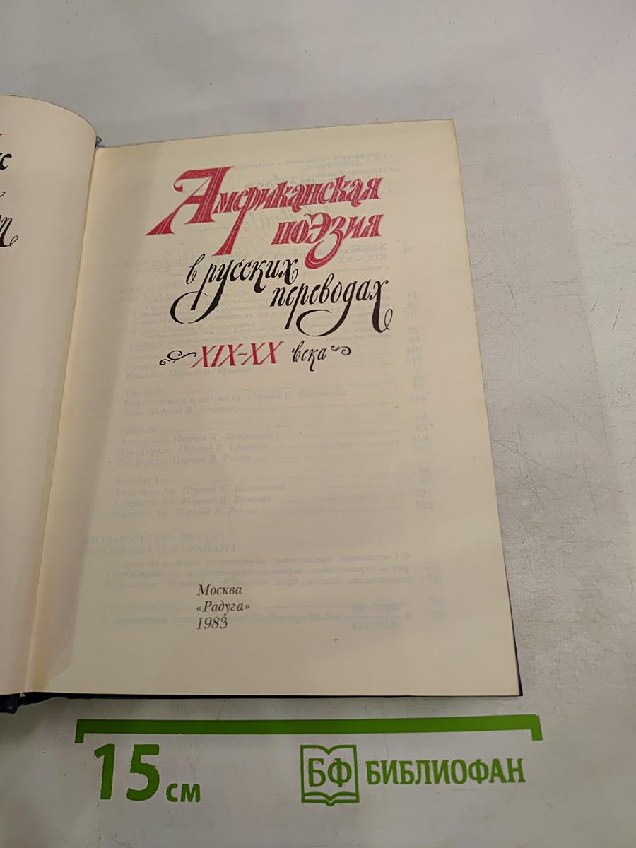 Американская поэзия в русских переводах XIX-XX века