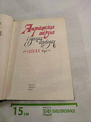 Американская поэзия в русских переводах XIX-XX века