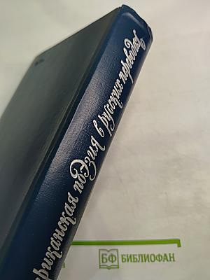 Американская поэзия в русских переводах XIX-XX века