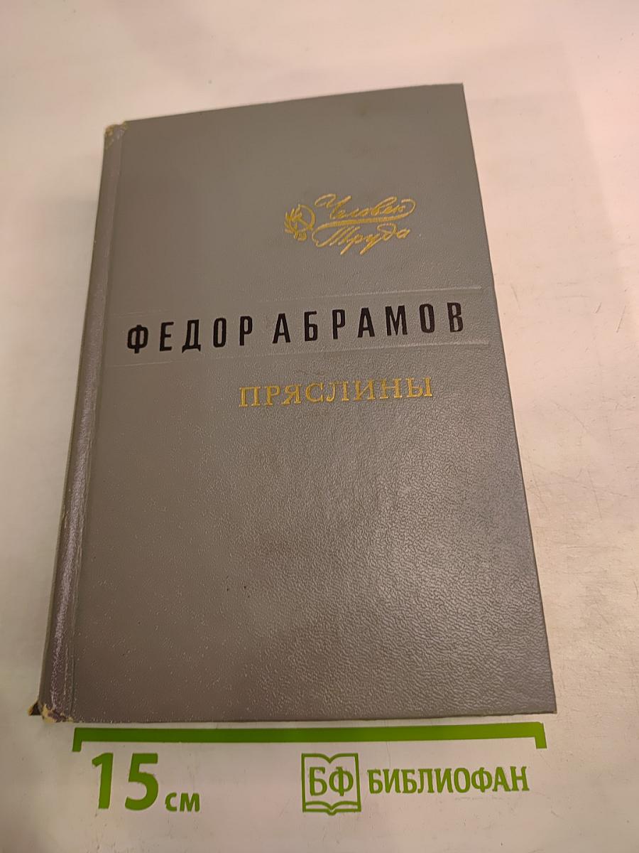 Пряслины. Трилогия