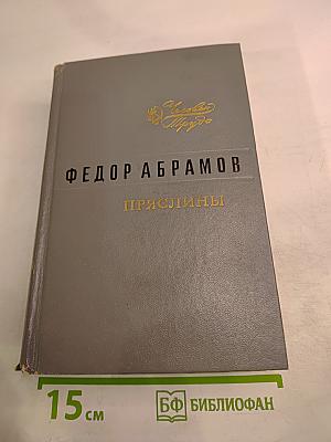 Пряслины. Трилогия