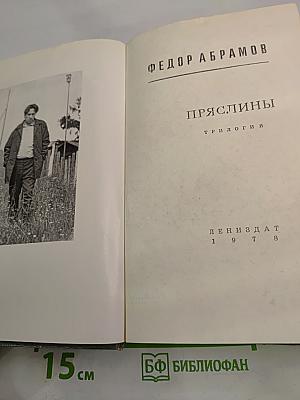Пряслины. Трилогия
