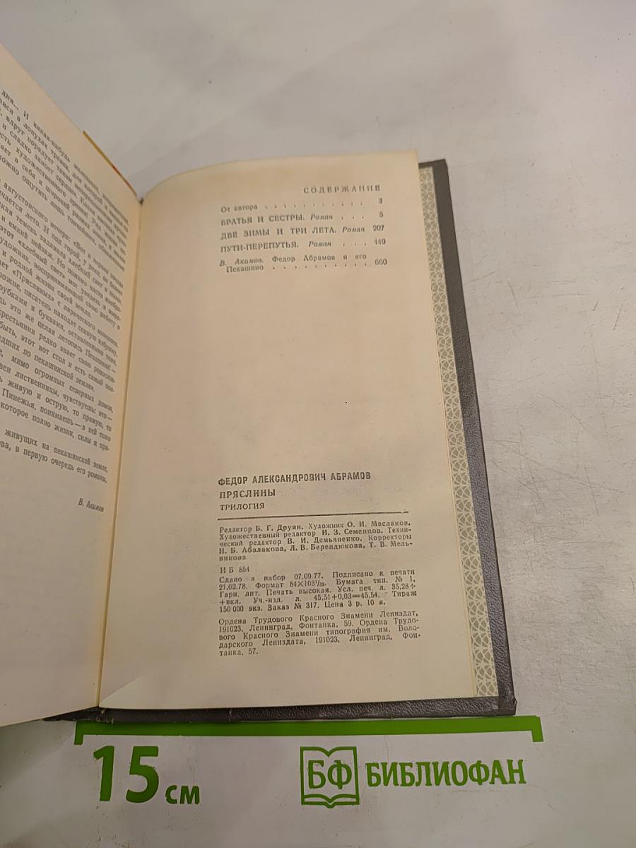 Пряслины. Трилогия