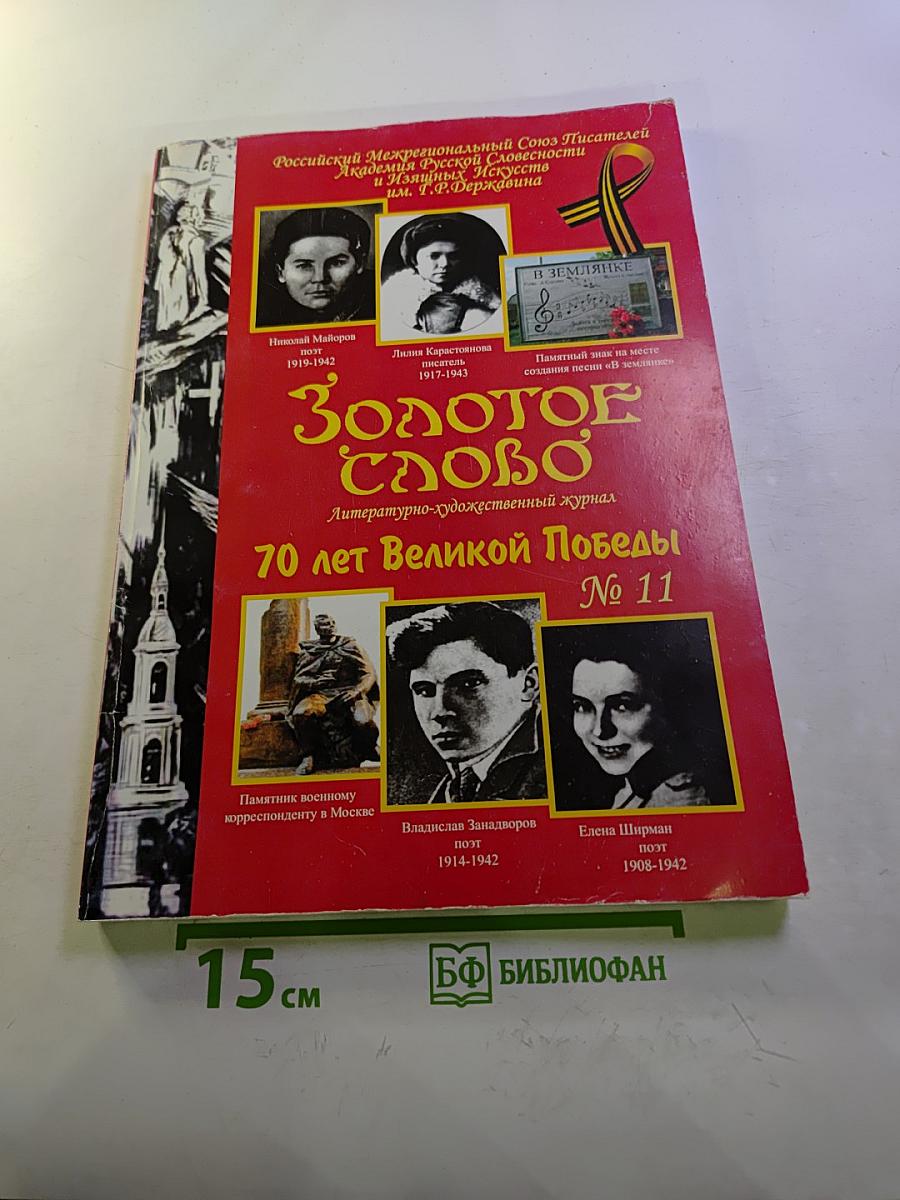 Золотое слово № 11. 70 лет Великой Победы