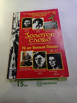 Золотое слово № 11. 70 лет Великой Победы
