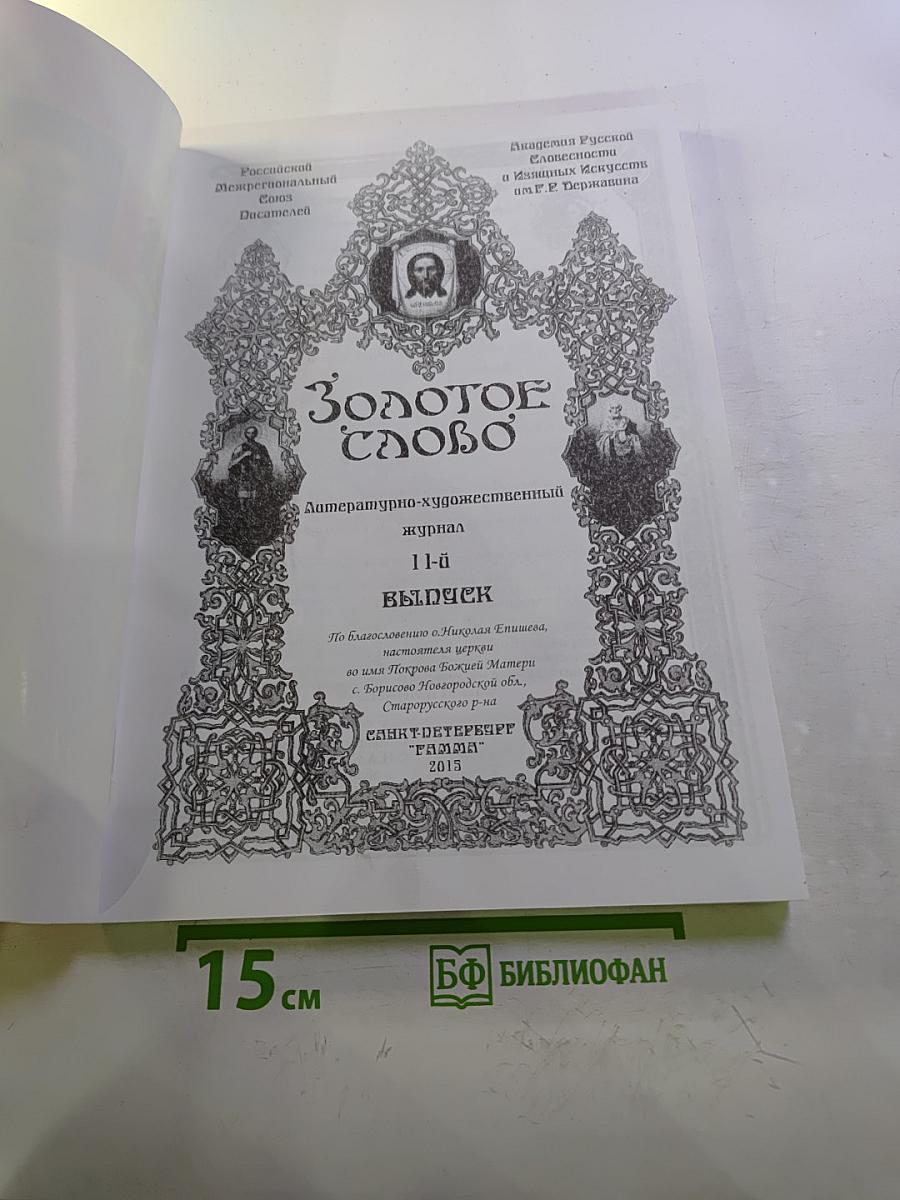 Золотое слово № 11. 70 лет Великой Победы