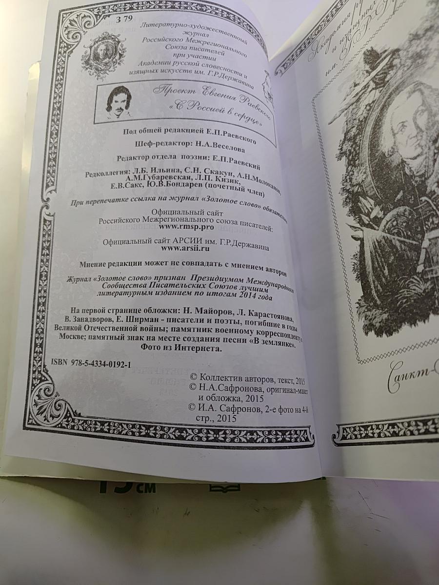 Золотое слово № 11. 70 лет Великой Победы