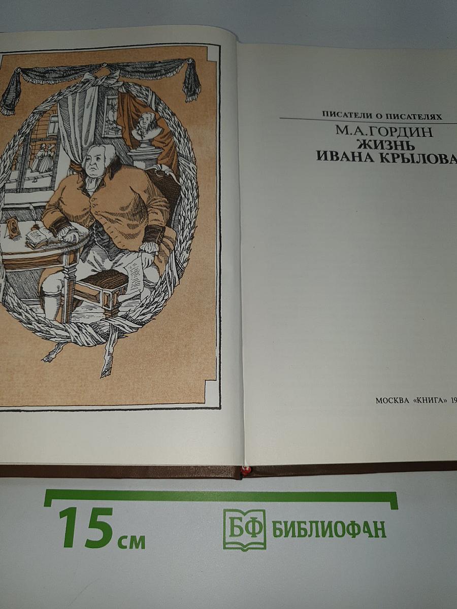 Жизнь Ивана Крылова
