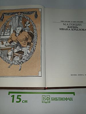 Жизнь Ивана Крылова