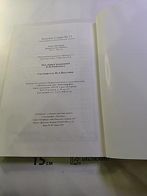 Золотое слово № 11. 70 лет Великой Победы