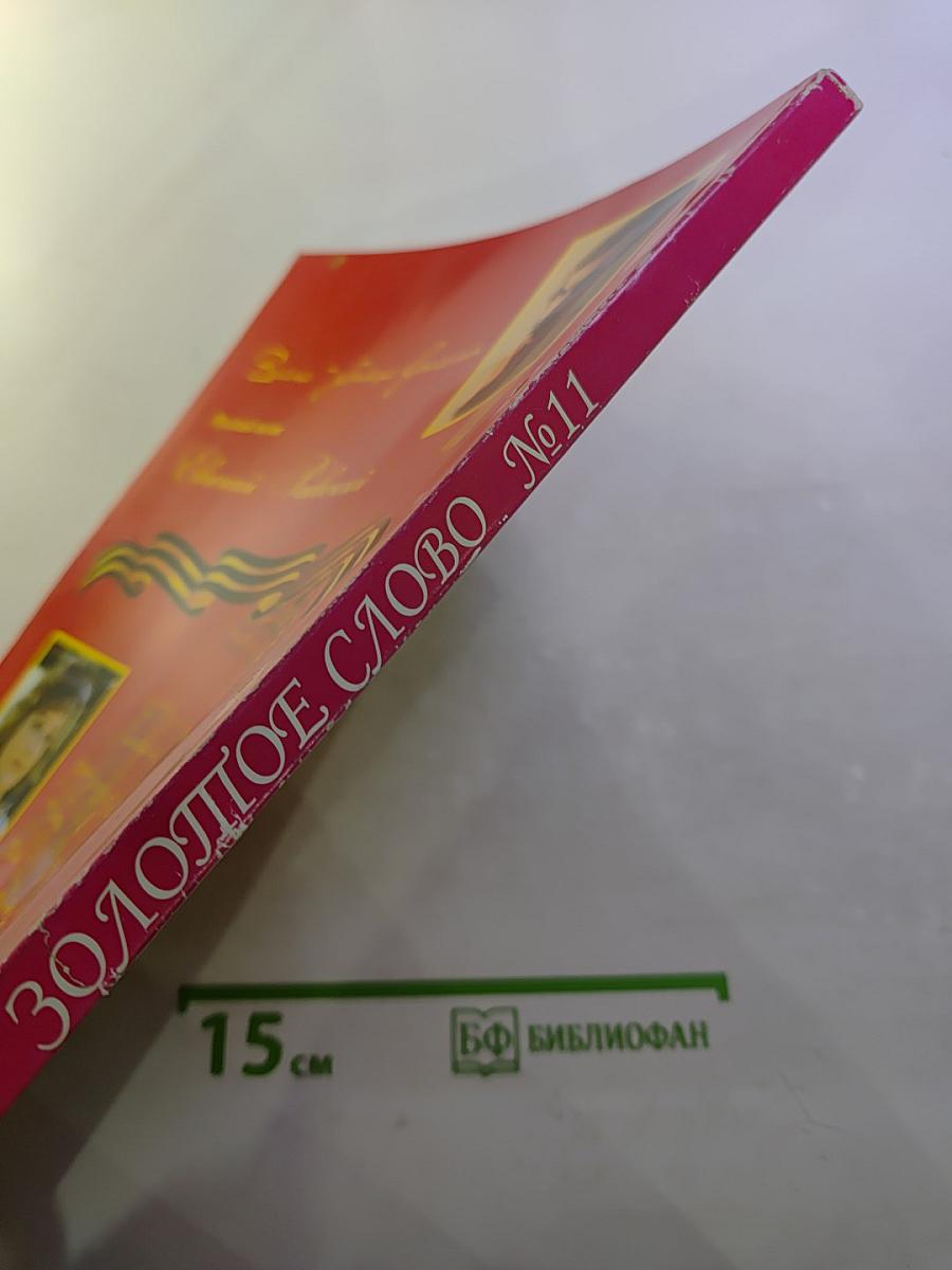 Золотое слово № 11. 70 лет Великой Победы