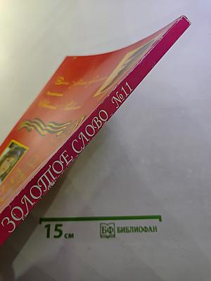 Золотое слово № 11. 70 лет Великой Победы