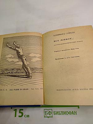 Все живое...