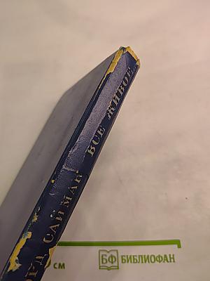 Все живое...