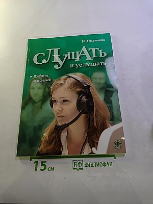 Слушать и услышать. Пособие по аудированию для изучающих русский язык как неродной. Базовый уровень (А2)