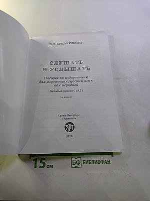 Слушать и услышать. Пособие по аудированию для изучающих русский язык как неродной. Базовый уровень (А2)