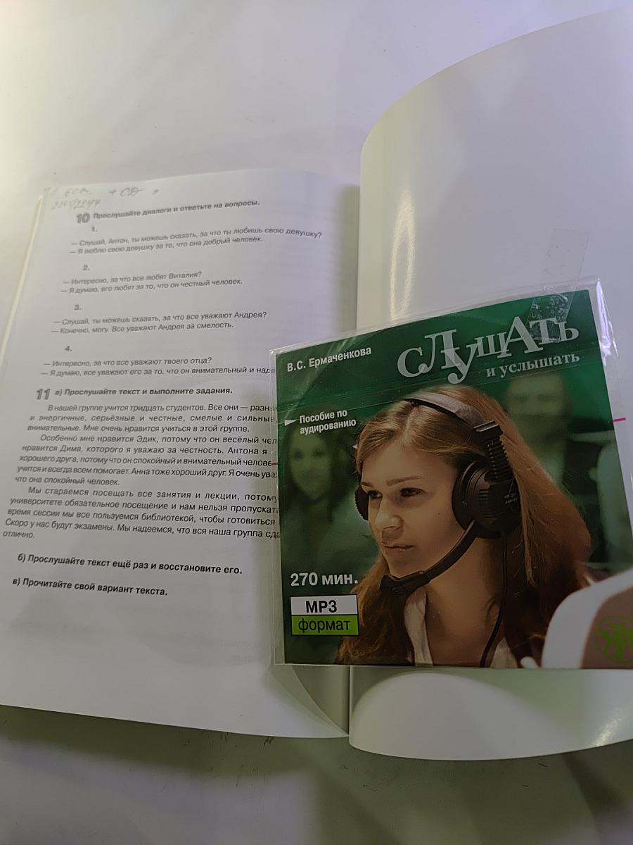 Слушать и услышать. Пособие по аудированию для изучающих русский язык как неродной. Базовый уровень (А2)