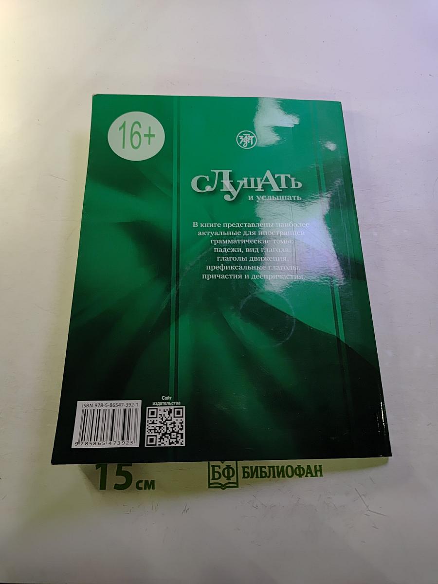 Слушать и услышать. Пособие по аудированию для изучающих русский язык как неродной. Базовый уровень (А2)