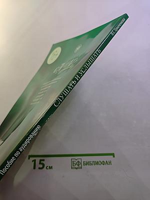 Слушать и услышать. Пособие по аудированию для изучающих русский язык как неродной. Базовый уровень (А2)