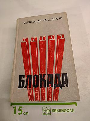 Блокада. Книги первая и вторая