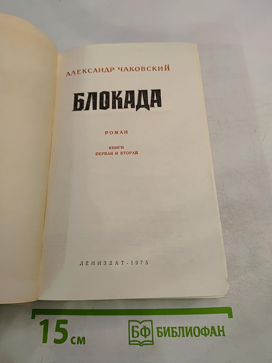 Блокада. Книги первая и вторая