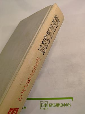 Блокада. Книги первая и вторая