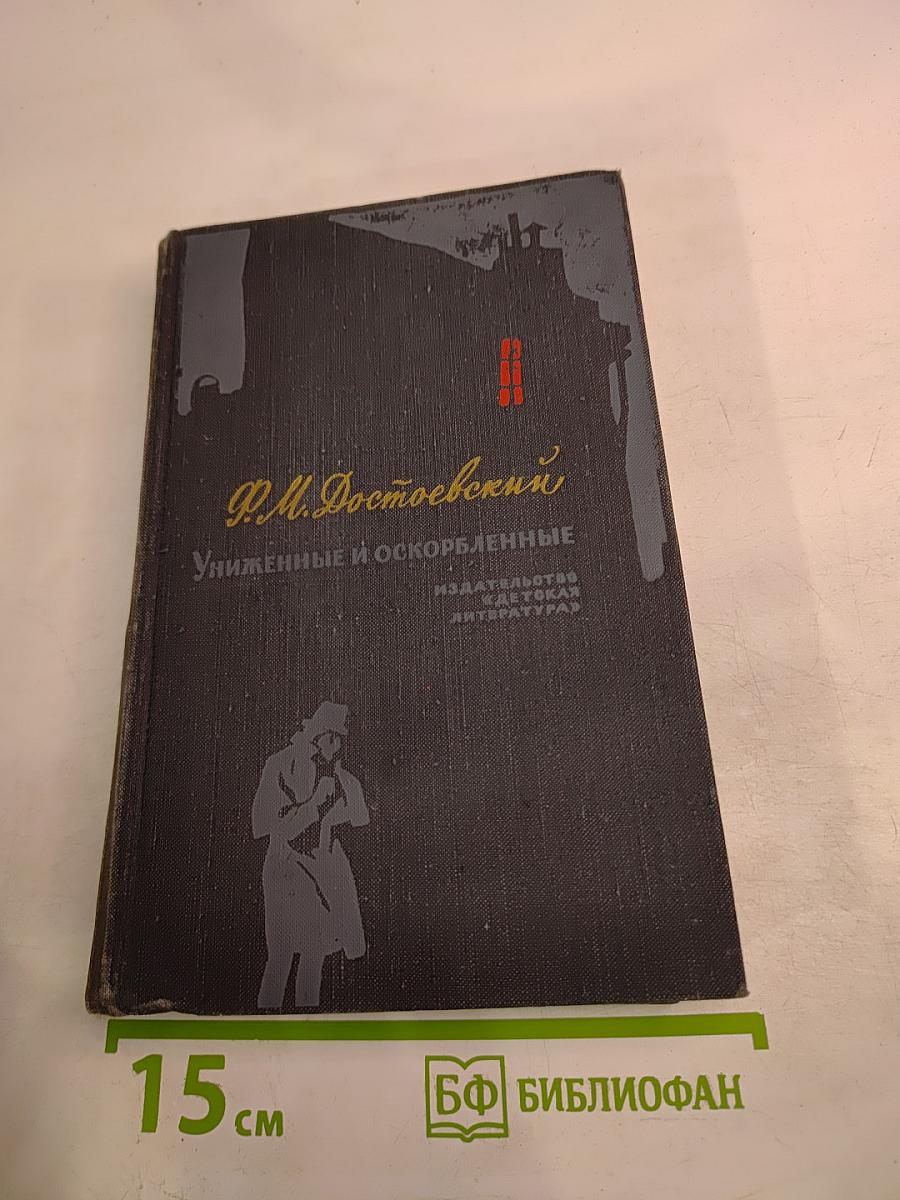 Униженные и оскорбленные