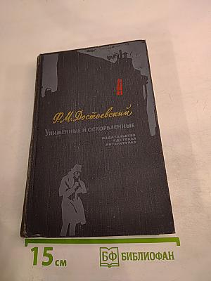 Униженные и оскорбленные