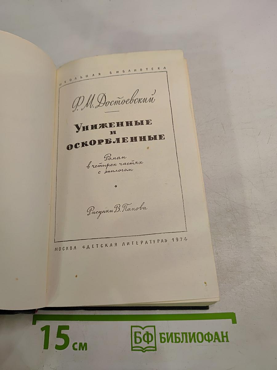 Униженные и оскорбленные