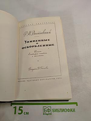 Униженные и оскорбленные