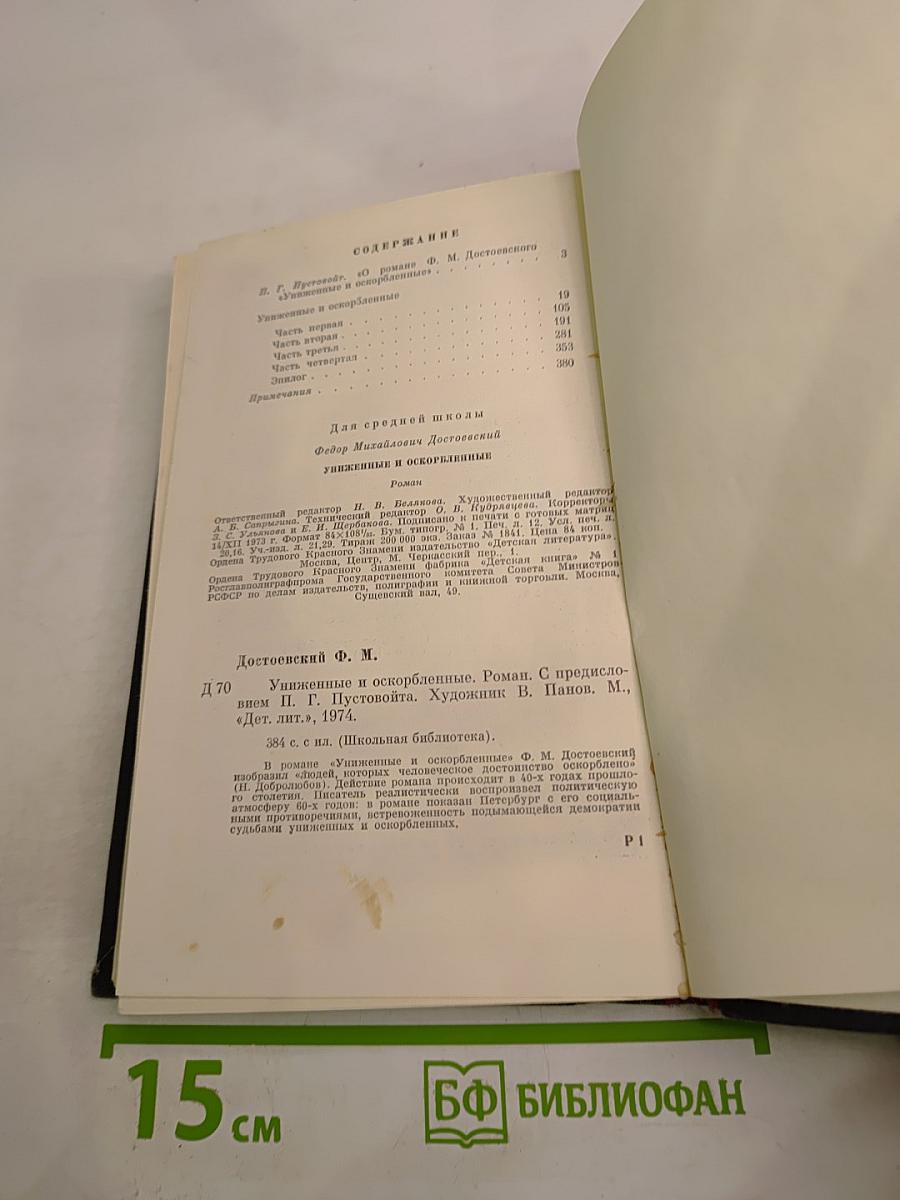 Униженные и оскорбленные