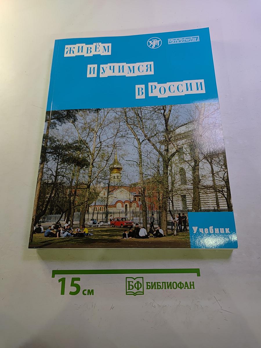 Живём и учимся в России. Учебное пособие по русскому языку для иностранных учащихся (I уровень)