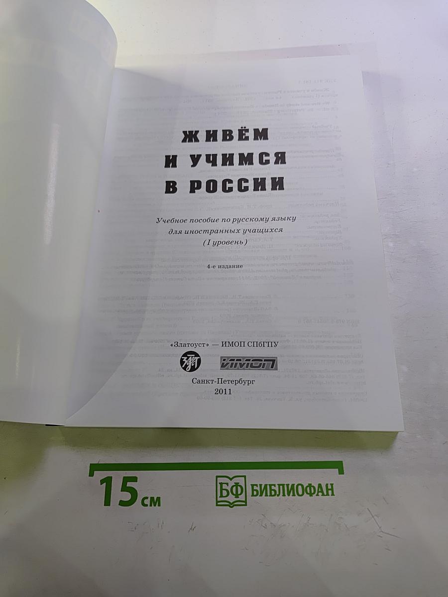 Живём и учимся в России. Учебное пособие по русскому языку для иностранных учащихся (I уровень)