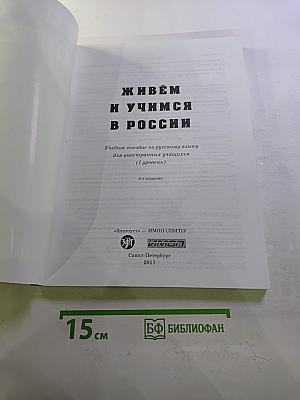 Живём и учимся в России. Учебное пособие по русскому языку для иностранных учащихся (I уровень)