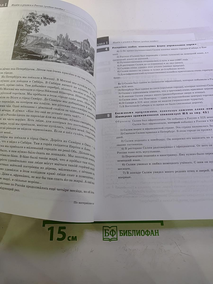 Живём и учимся в России. Учебное пособие по русскому языку для иностранных учащихся (I уровень)