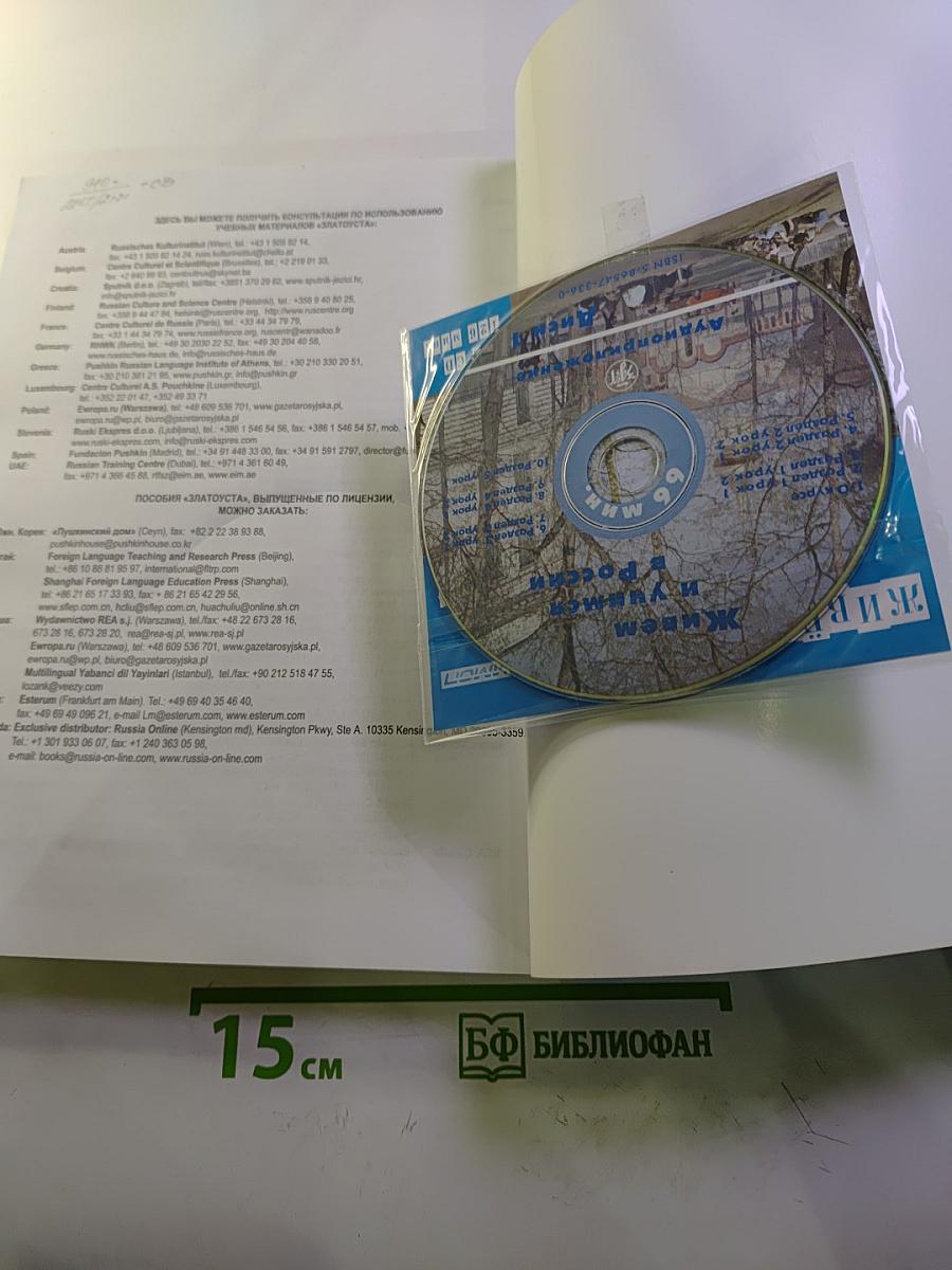 Живём и учимся в России. Учебное пособие по русскому языку для иностранных учащихся (I уровень)