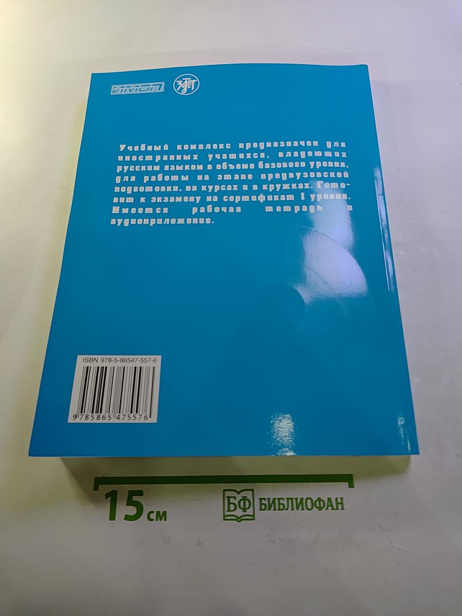 Живём и учимся в России. Учебное пособие по русскому языку для иностранных учащихся (I уровень)