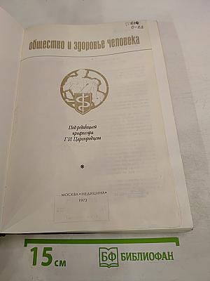 Общество и здоровье человека