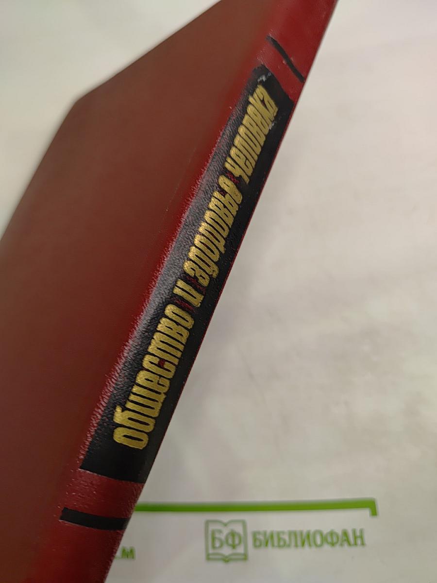 Общество и здоровье человека