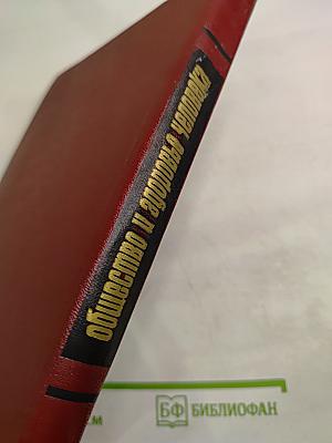 Общество и здоровье человека