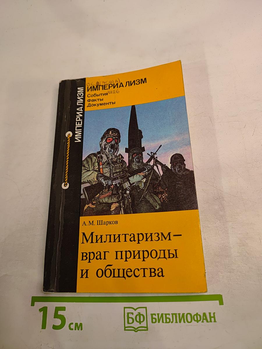 Милитаризм - враг природы и общества