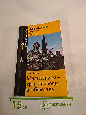 Милитаризм - враг природы и общества