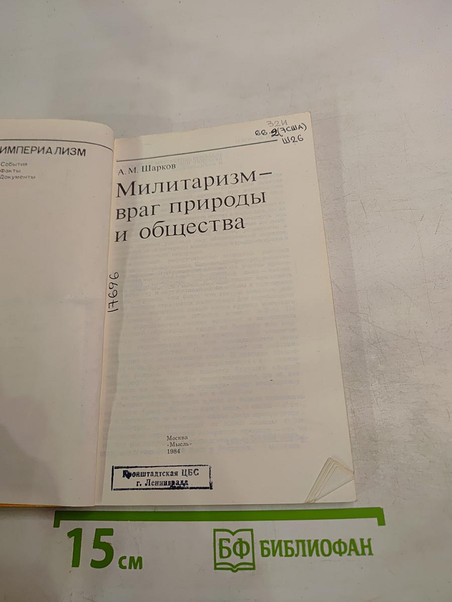 Милитаризм - враг природы и общества