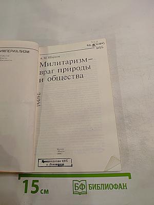 Милитаризм - враг природы и общества