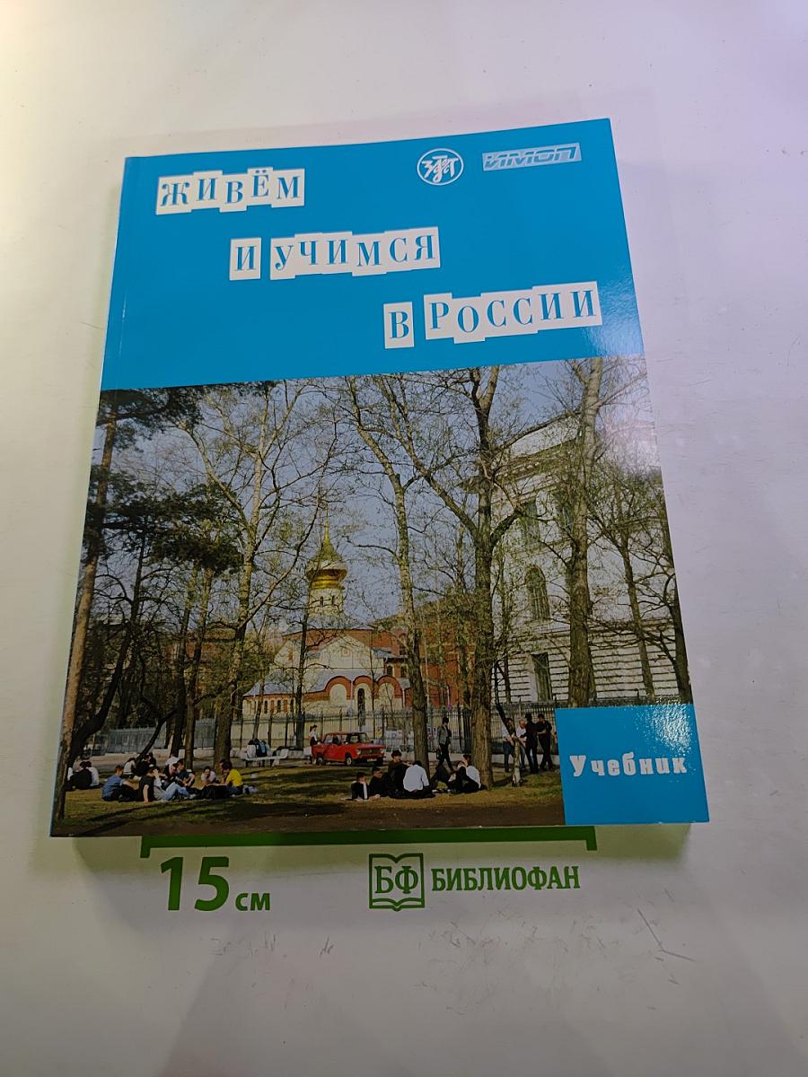 Живем и учимся в России. Учебное пособие по русскому языку для иностранных учащихся (I уровень)