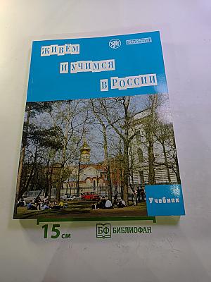 Живем и учимся в России. Учебное пособие по русскому языку для иностранных учащихся (I уровень)